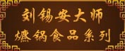 刘锡安大师爊锅食品系列